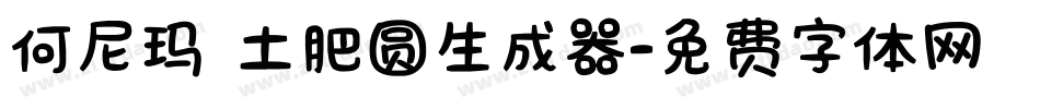 何尼玛 土肥圆生成器字体转换